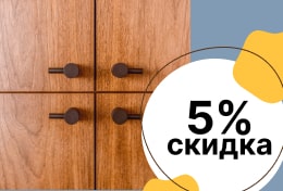 Скидка 5% при заказе мебели в августе + монтаж в подарок 2026