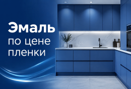 Эмаль по цене пленки